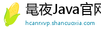 鼌夜Java官网